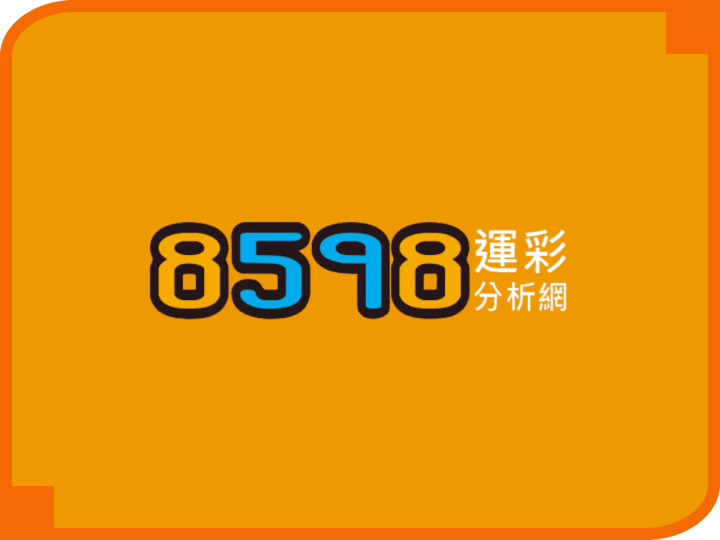 8598運彩分析網