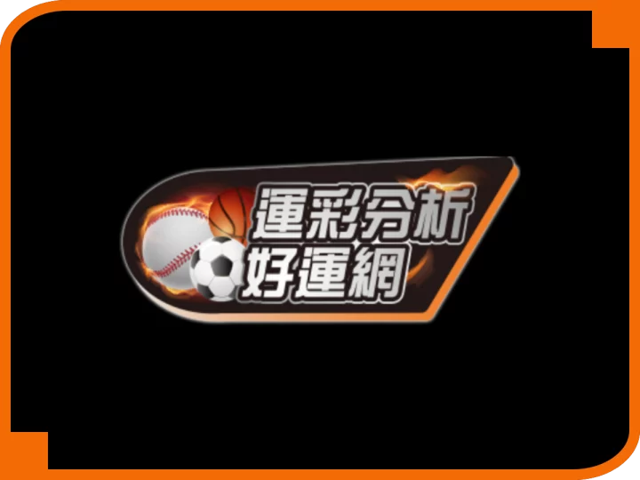 運彩分析好運網