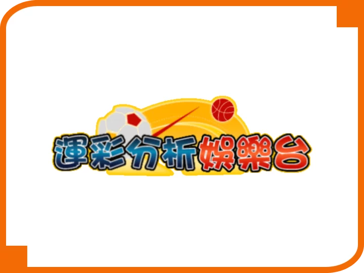 運彩分析娛樂台