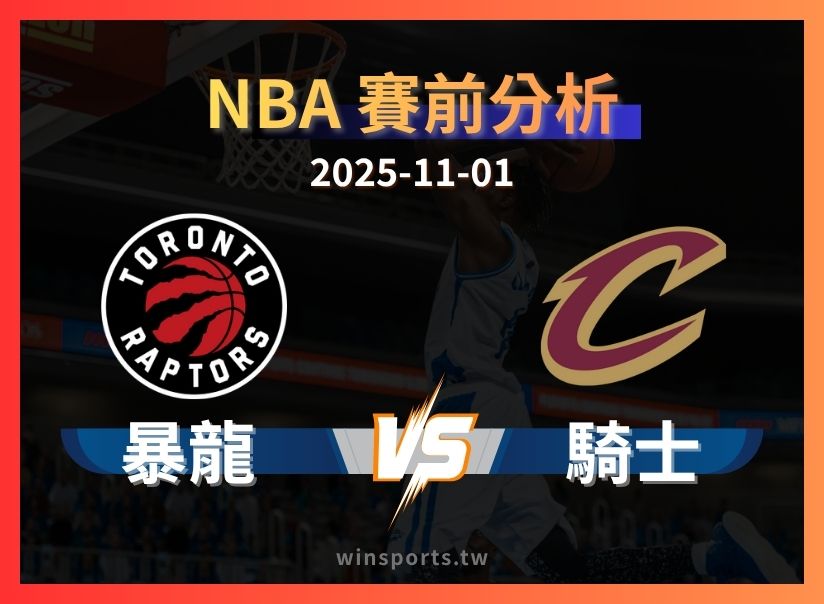 10/31 [NBA] 暴龍 vs 騎士 專業運彩分析預測