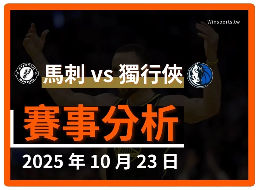 10/23 [NBA] 馬刺 vs 獨行俠 專業運彩分析預測