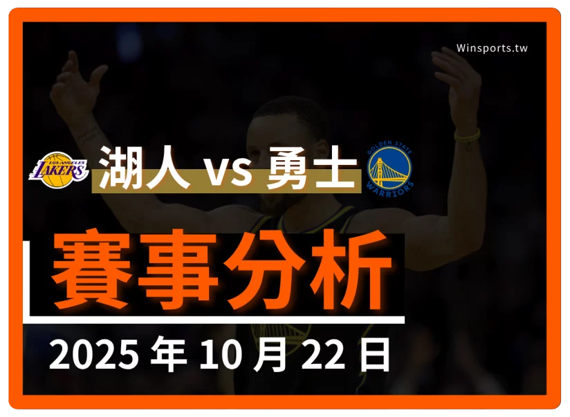 10/22 [NBA] 湖人 vs 勇士 專業運彩分析預測