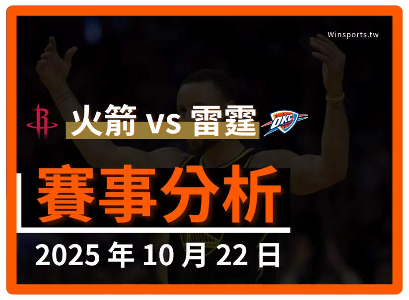 10/22 [NBA] 火箭 vs 雷霆 專業運彩分析預測