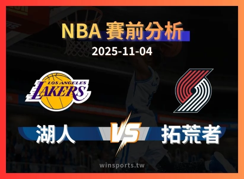 11/4 [NBA] 湖人 vs 拓荒者 專業運彩分析預測