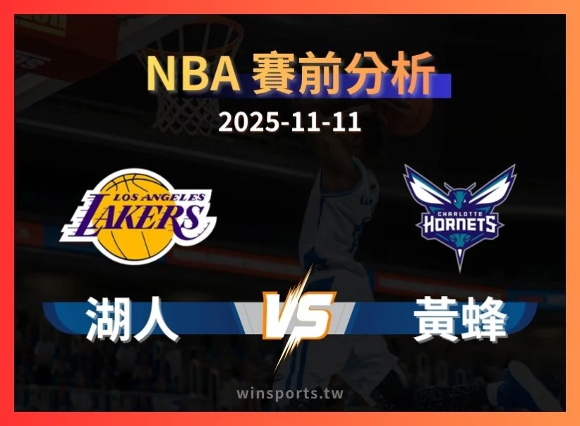 11/11 [NBA] 湖人 vs 黃蜂 專業運彩分析預測