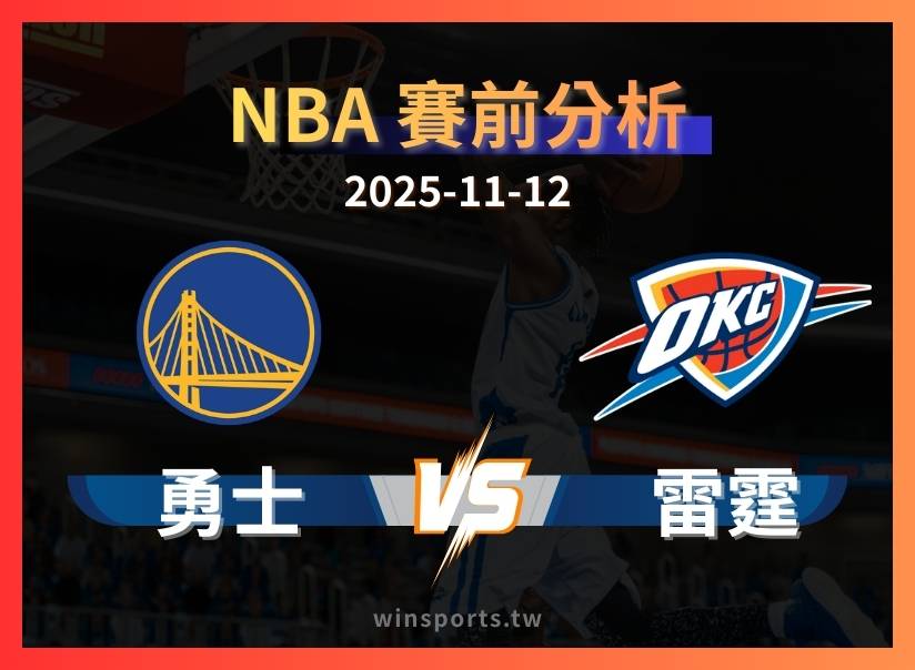 11/12 [NBA] 勇士 vs 雷霆 - 推薦雷霆讓分-7.5，專業運彩分析預測
