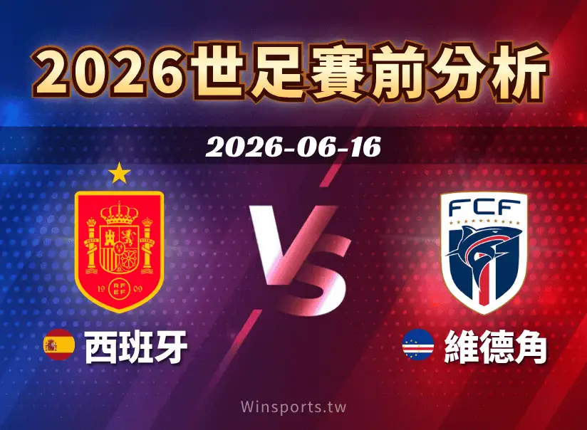 【2026世足預測】6/16 H組西班牙 vs 維德角賽前分析｜西班牙控場優勢明顯，維德角拚防守反擊