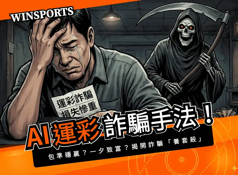 【AI 運彩詐騙】包準穩贏?一夕致富?揭開運彩詐騙手法「養套殺」!
