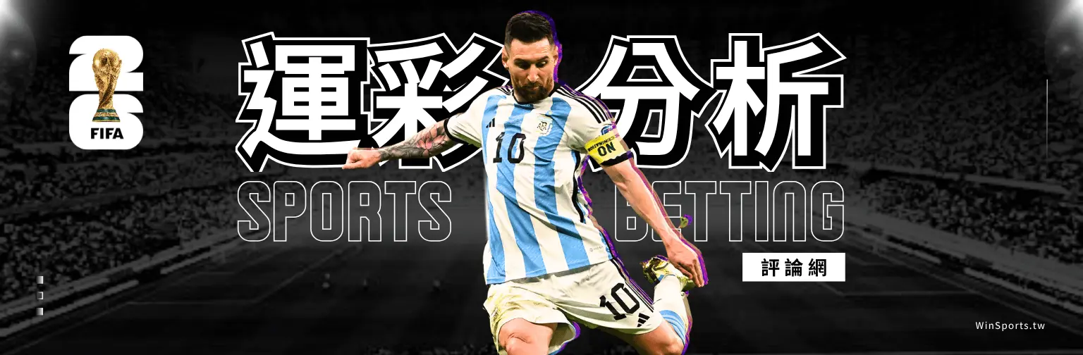 一張以足球巨星梅西(Lionel Messi)為主角的體育分析網頁橫幅圖。畫面中央是穿著阿根廷國家隊10號球衣的梅西,背景為黑白處理的足球場看台。左側有 2026 FIFA 世界盃的官方標誌。圖片中央配有巨大的繁體中文「運彩分析」字樣與英文空心字「SPORTS BETTING」,右下方帶有白底黑字的「評論網」小標籤。右下角角落有 WinSports.tw 的網站浮水印。