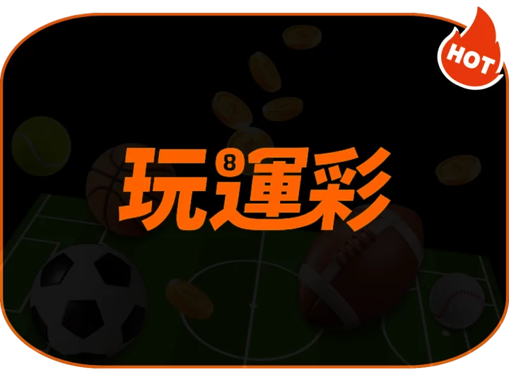玩運彩