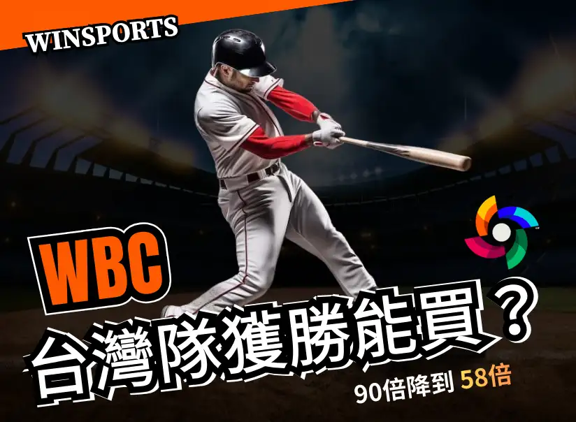 2026 WBC 台灣隊奪冠機率分析:從 90 倍暴跌至58 倍,現在進場是時機還是陷阱?