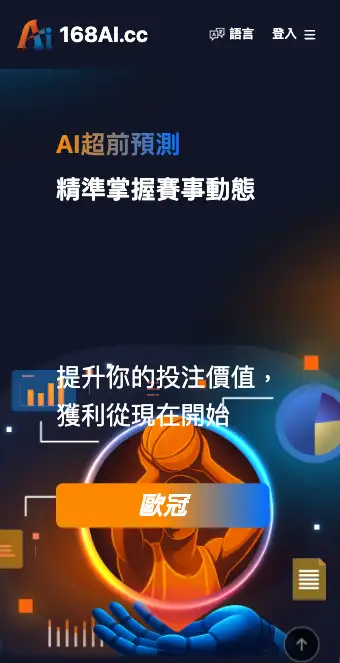 168AI.cc 標榜 AI 超前預測的運動分析網站首頁畫面,未顯示任何模型或數據細節