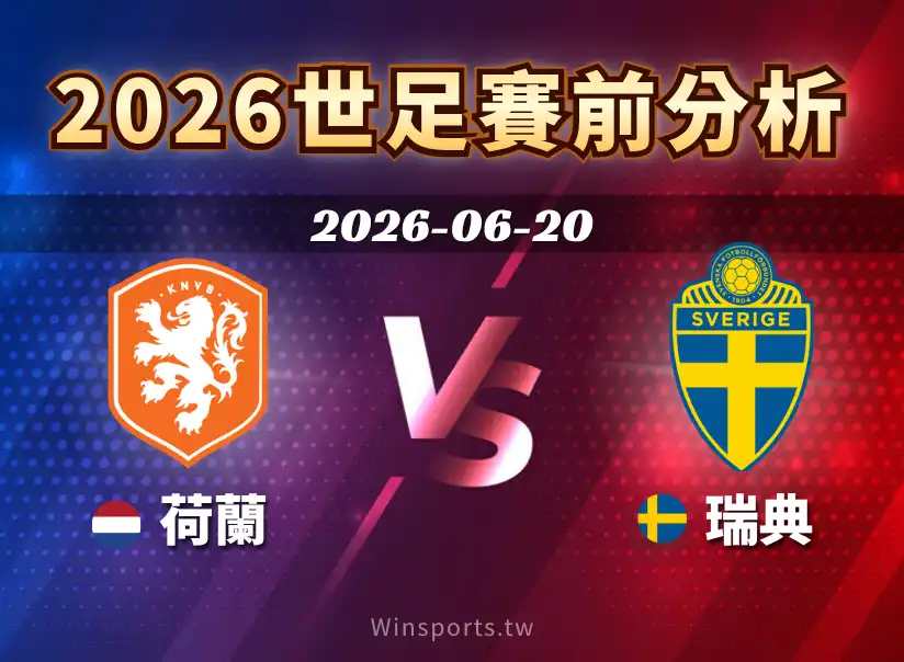 2026 世界盃 F 組荷蘭 vs 瑞典賽前分析,整理雙方陣容、戰術、近期戰績與比分預測
