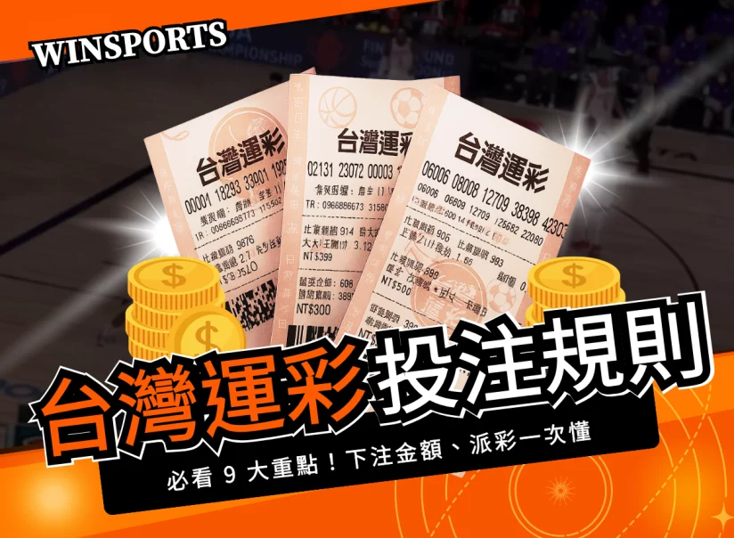 台灣運彩投注規則懶人包|必看9大重點!下注金額、派彩一次懂