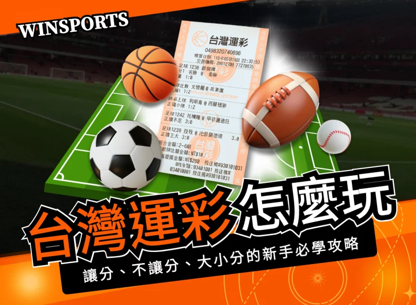 台灣運彩怎麼玩?讓分、不讓分、大小分的新手必學攻略
