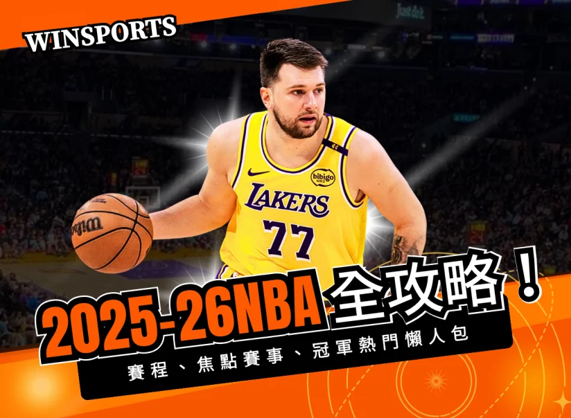 2026-26NBA 全攻略！賽程、焦點賽事、冠軍熱門懶人包