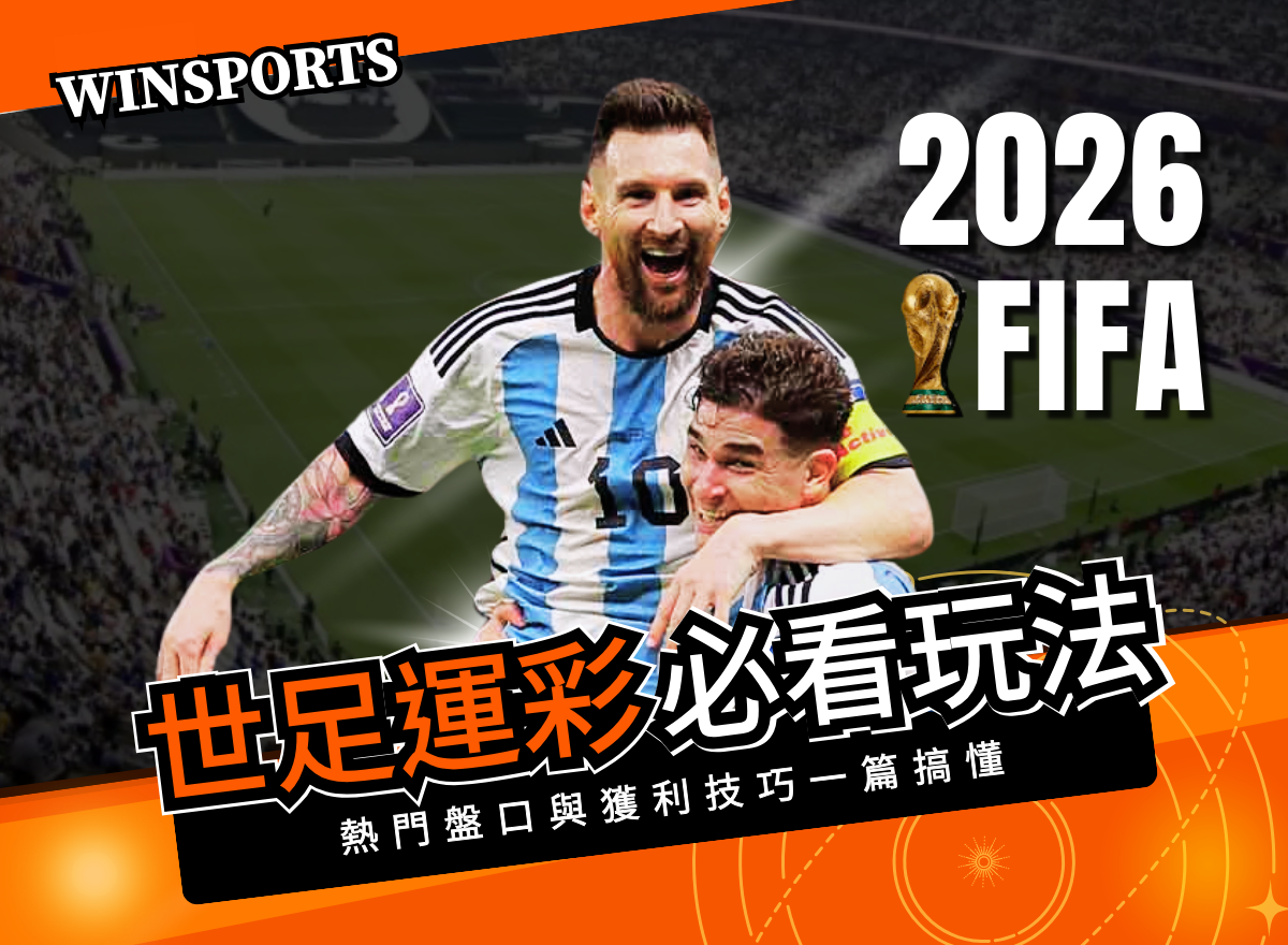 2026世足運彩必看玩法!熱門盤口與獲利技巧一篇搞懂