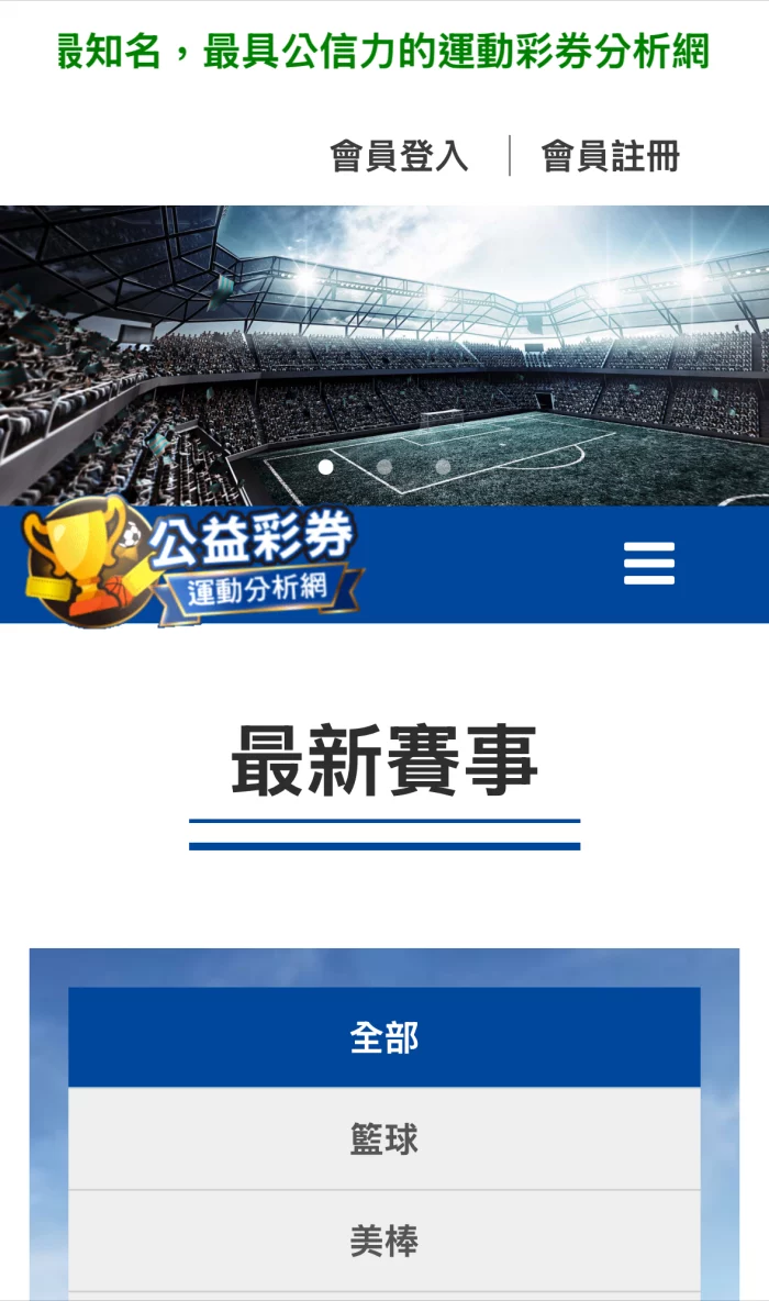 公益彩券運動分析網首頁，提供籃球、美棒等賽事資訊與運彩分析