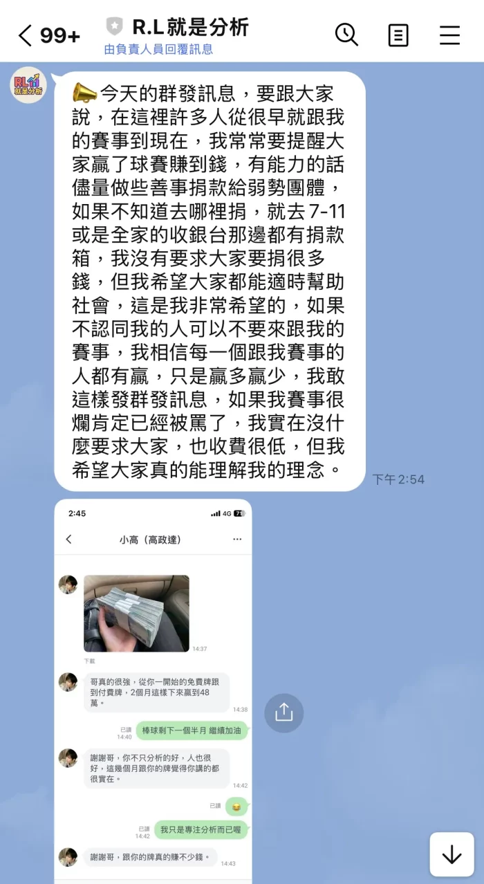 R.L就是分析 Line群組訊息截圖，提到運彩分析與捐款呼籲，並展示玩家對話內容