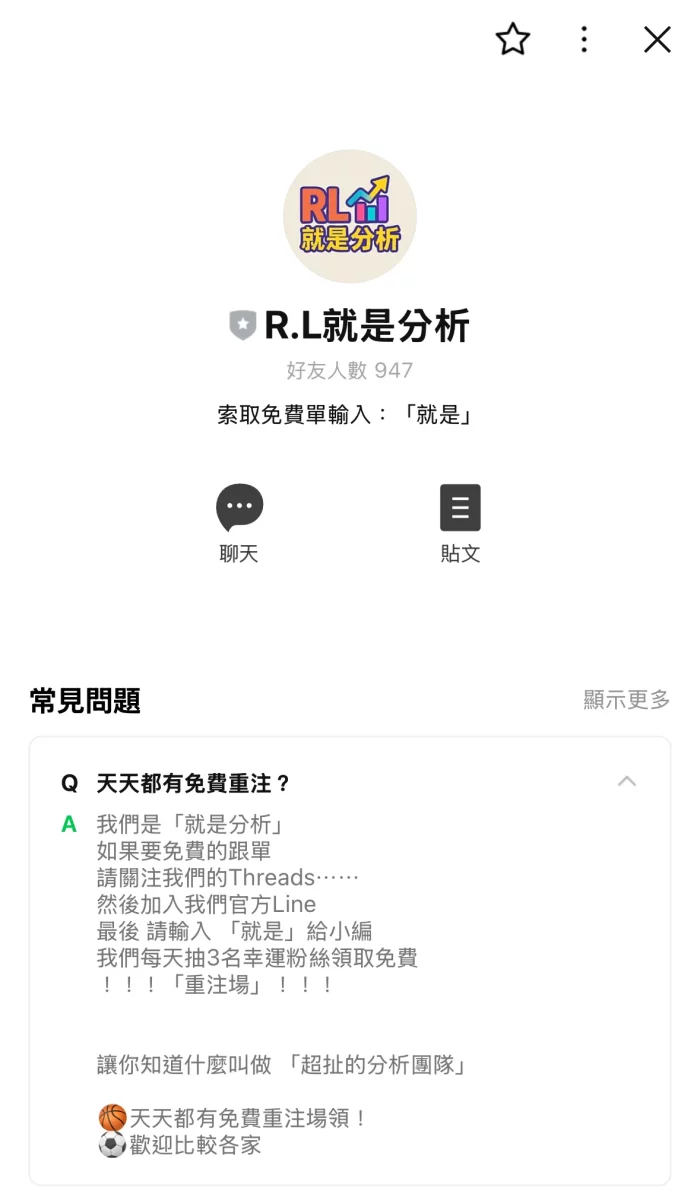 R.L就是分析 官方Line帳號頁面截圖，顯示好友人數與免費重注宣傳訊息