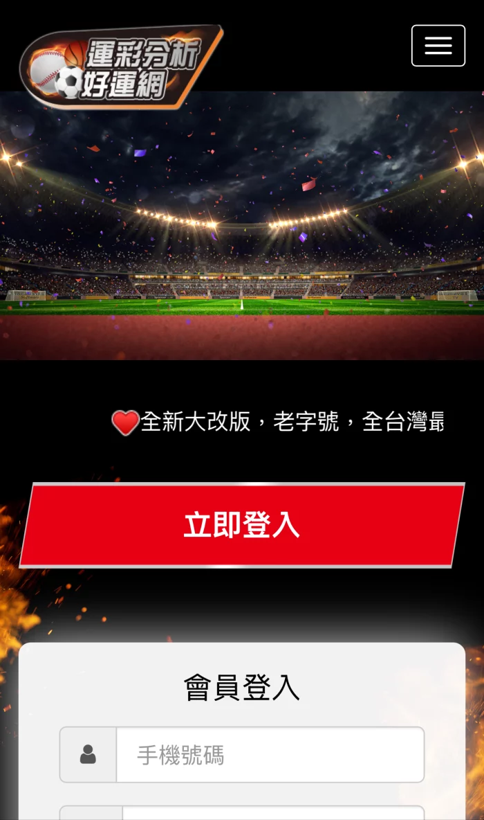 運彩分析好運網首頁畫面，顯示登入介面與廣告標語。