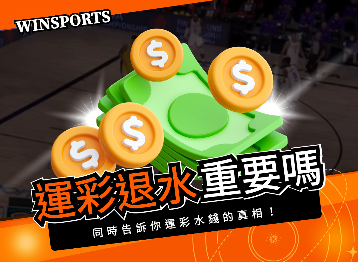 運彩退水真的重要嗎?同時告訴你運彩水錢的真相