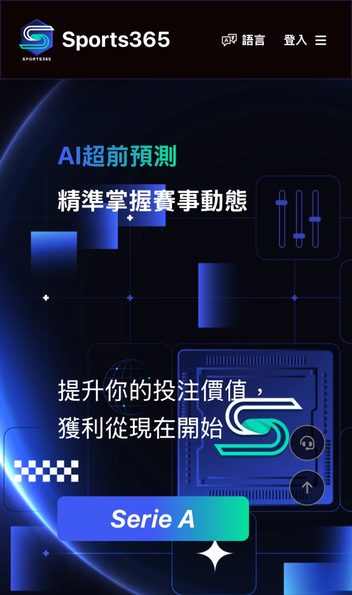 Sports365 運彩分析詐騙首頁，宣稱 AI 超前預測與精準掌握賽事，但高度模仿真正的 AI 預測網站，存在詐騙高風險