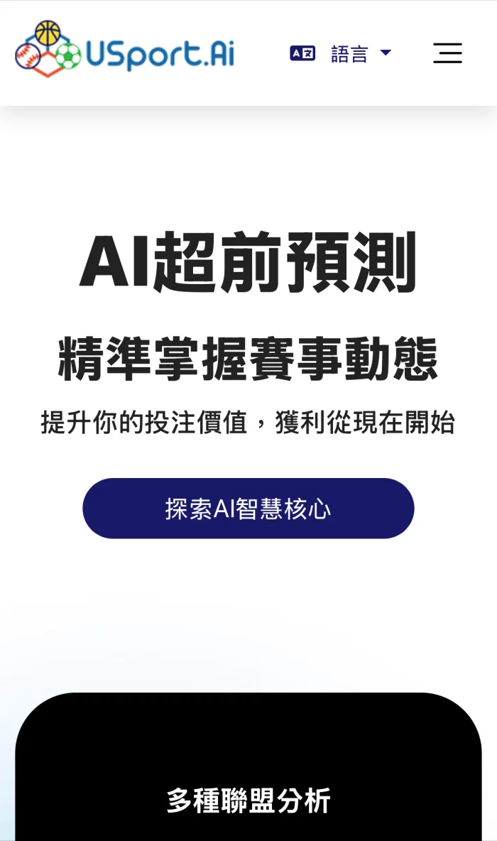 USport.Ai 運彩分析詐騙網站畫面，宣稱 AI 超前預測與智慧核心，但缺乏可信數據支撐。