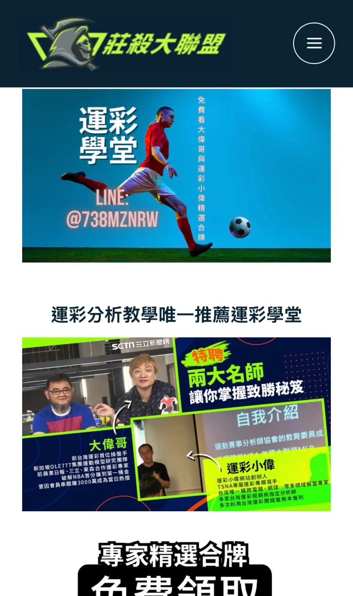 莊殺大聯盟運彩學堂，由運彩大偉哥與運彩小偉主導，主打運彩分析教學與比賽預測