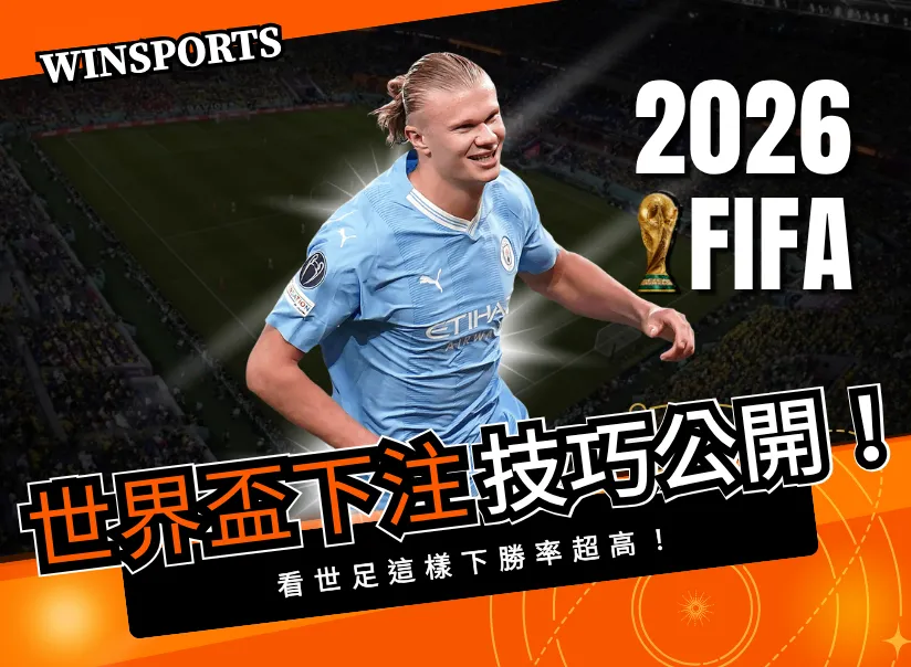 2026 世界盃下注技巧公開!看世足這樣下勝率超高!