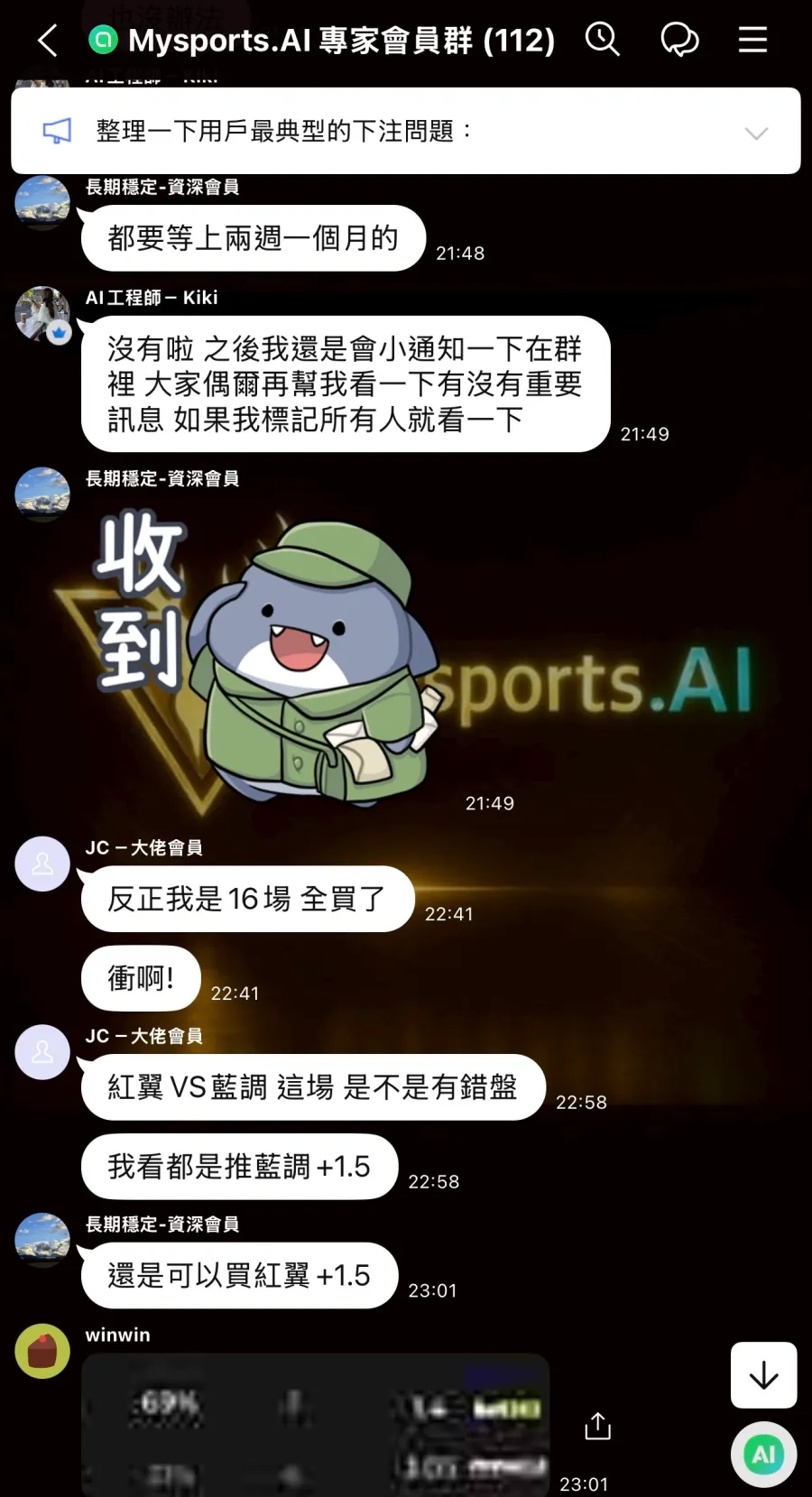 Mysports AI 專家會員群聊天畫面,顯示訂閱用戶討論下注問題與 AI 推薦內容