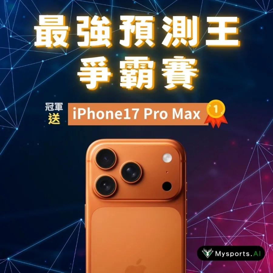 Mysports AI 最強預測王爭霸賽活動海報,冠軍獎品為 iPhone 17 Pro Max