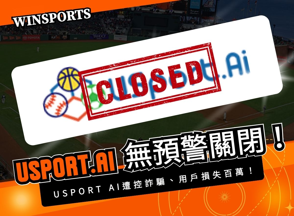Usport.AI 遭控詐騙?無預警關閉、用戶損失百萬!