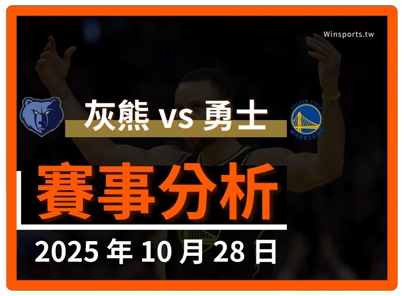 10/28 [NBA] 灰熊 vs 勇士 專業運彩分析預測