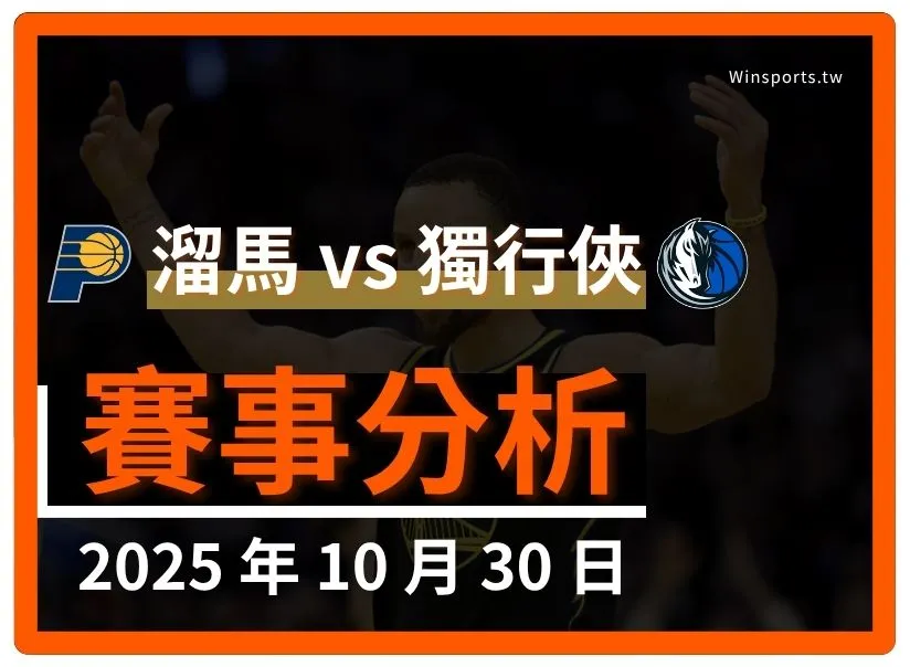 10/30 [NBA] 溜馬 vs 獨行俠 專業運彩分析預測