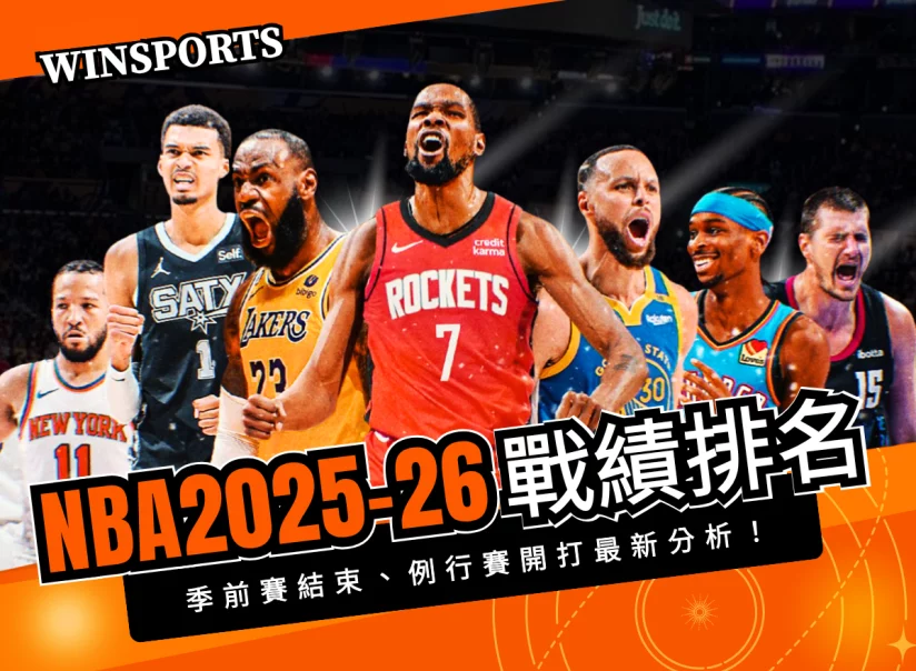 NBA 2026-26 戰績排名|季前賽結束、例行賽10/22開打最新分析!