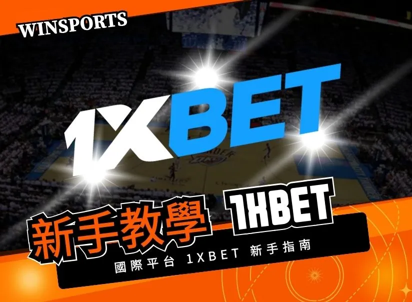 國際平台 1xBet 新手指南|快速上手完整攻略