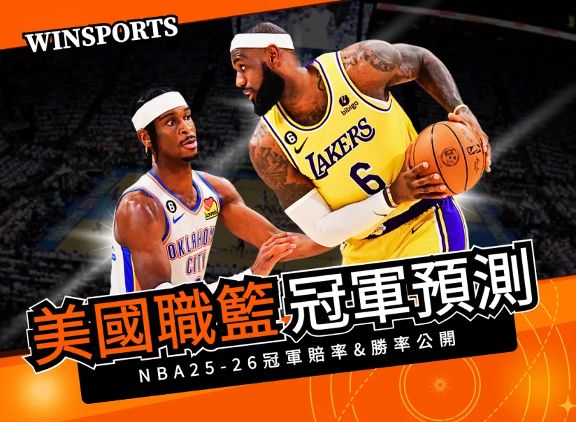 NBA 2026-26 總冠軍賠率搶先公布！湖人、雷霆、金塊最被網友看好！
