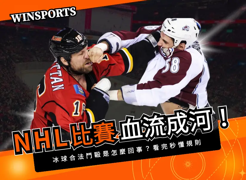 NHL比賽到一半血流成河!冰球合法鬥毆是怎麼回事?看完秒懂打架規則