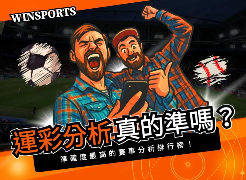 運彩分析真的準嗎？2026年準確度最高的賽事分析排行榜！