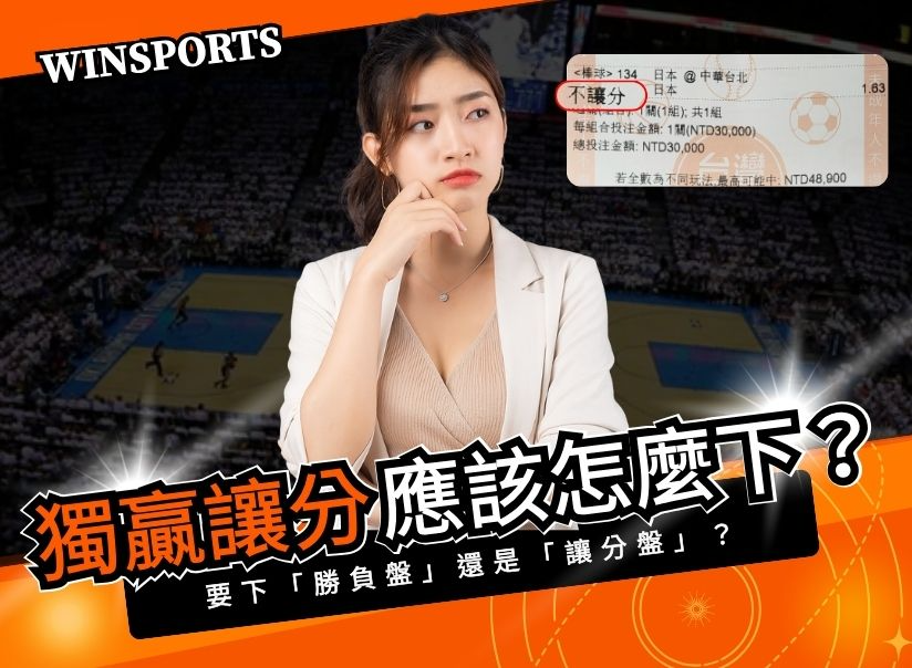勝負盤 vs 讓分盤怎麼選?新手最容易搞錯的投注關鍵!