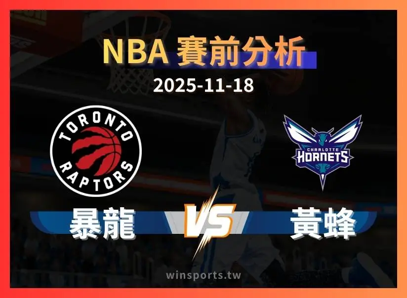 11/18 [NBA] 暴龍 vs 黃蜂 - 推薦暴龍讓分-8，專業運彩分析預測