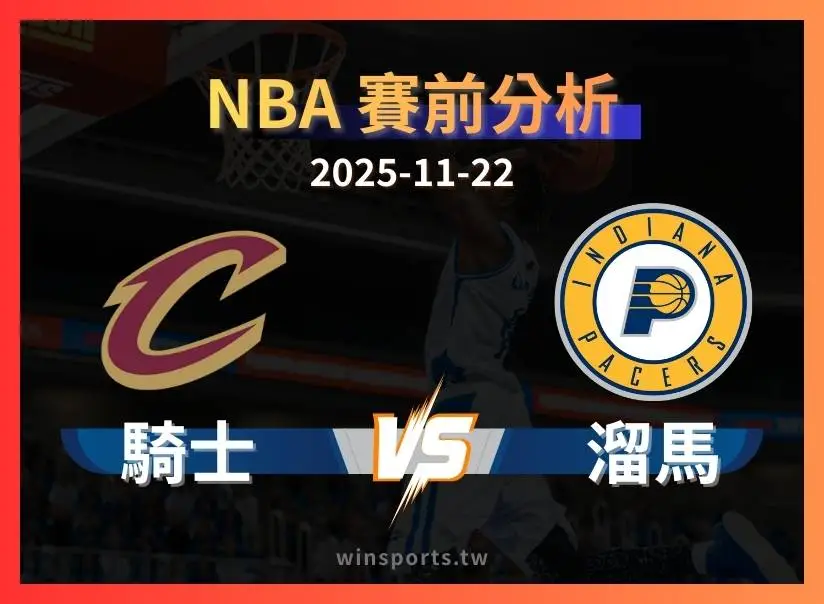 【NBA 運彩分析】溜馬 vs 騎士：238.5 的大分為什麼值得關注？