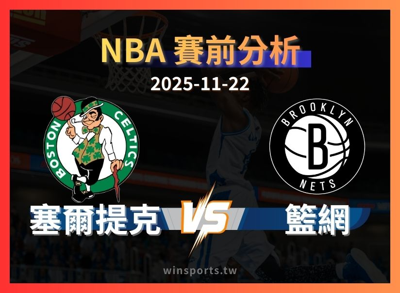 【NBA 運彩】籃網 vs 塞爾提克:為什麼 +15 依然有價值?完整讓分分析