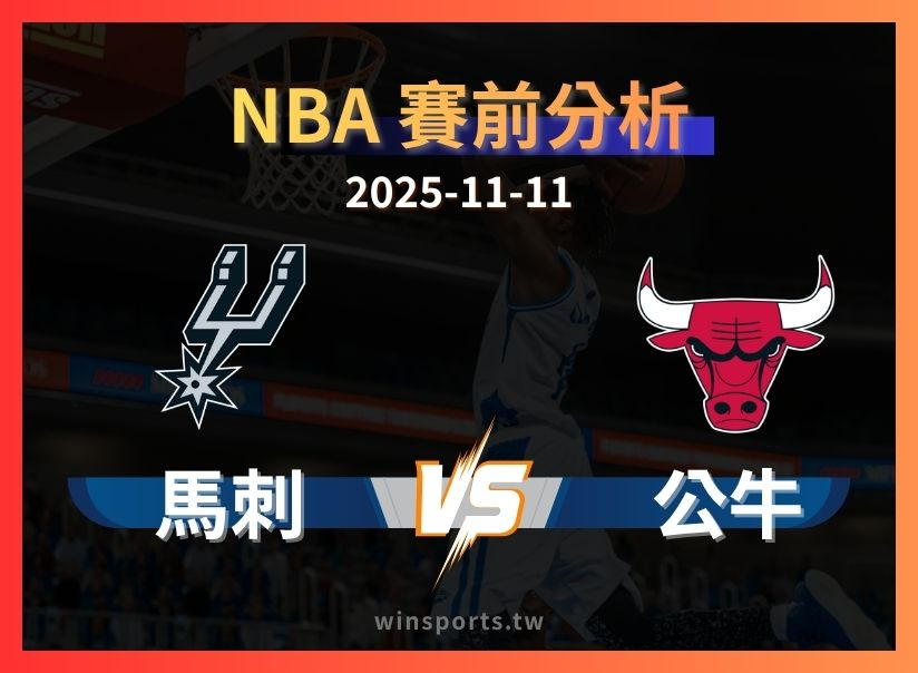 11/11 [NBA] 馬刺 vs 公牛 專業運彩分析預測