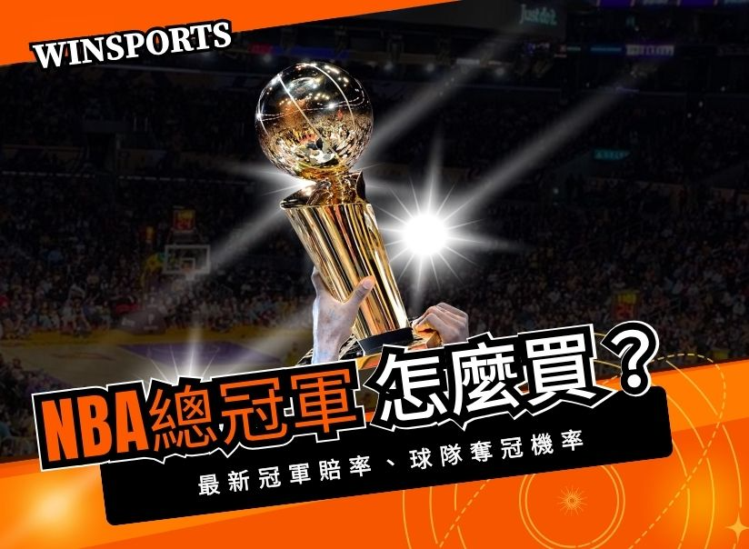 2026運彩NBA總冠軍怎麼買?哪隊勝率更高?