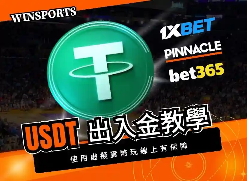 USDT出入金完整教學!2026泰達幣跟台幣交易陷阱,新手必看!(國際娛樂城版)