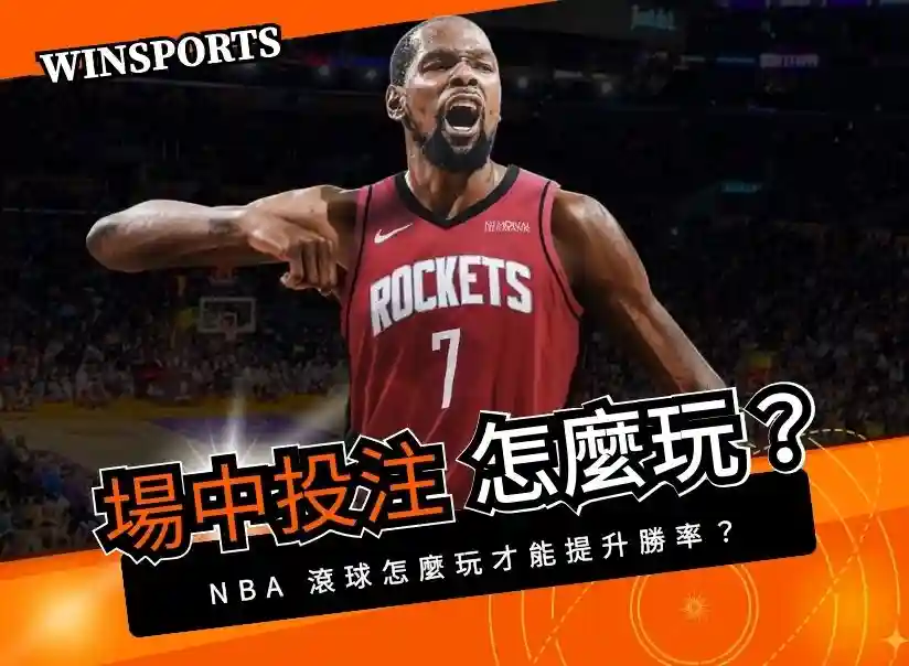 NBA 場中投注(滾球)怎麼玩?掌握 2026 賽季第四節逆轉賠率的黃金時機