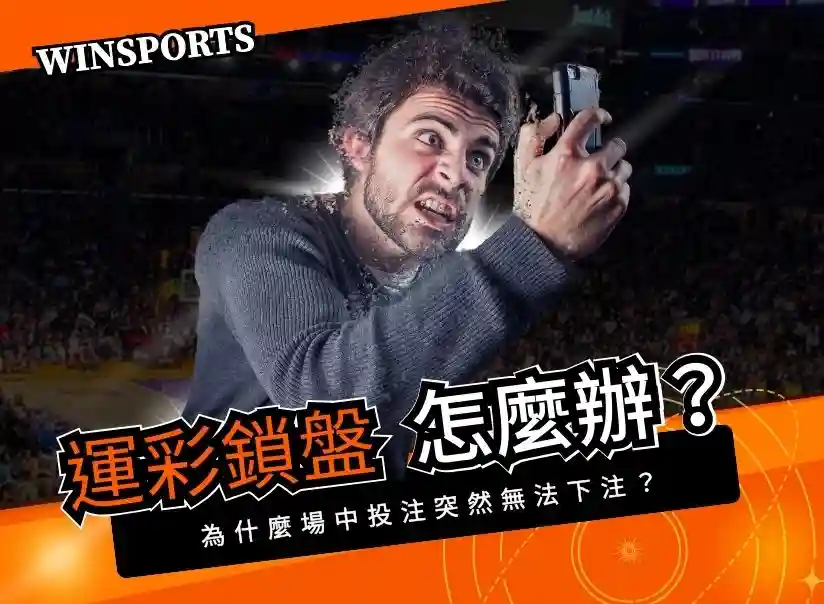 【台灣運彩】突然鎖盤別慌!盤口鎖盤的原因是什麼、後續還會開盤嗎?