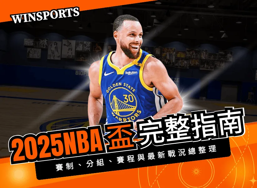 2026 NBA 盃完整指南｜賽制、分組、賽程與最新戰況總整理